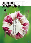 2009年　月刊デンタルダイヤモンド 2009APR.Vol34 No.487