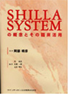 「SHILLA SYSTEMの概念とその臨床活用」