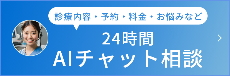 24時間AIチャット相談