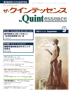 2011年　ザ・クインテッセンス　2011vol.30 no.9