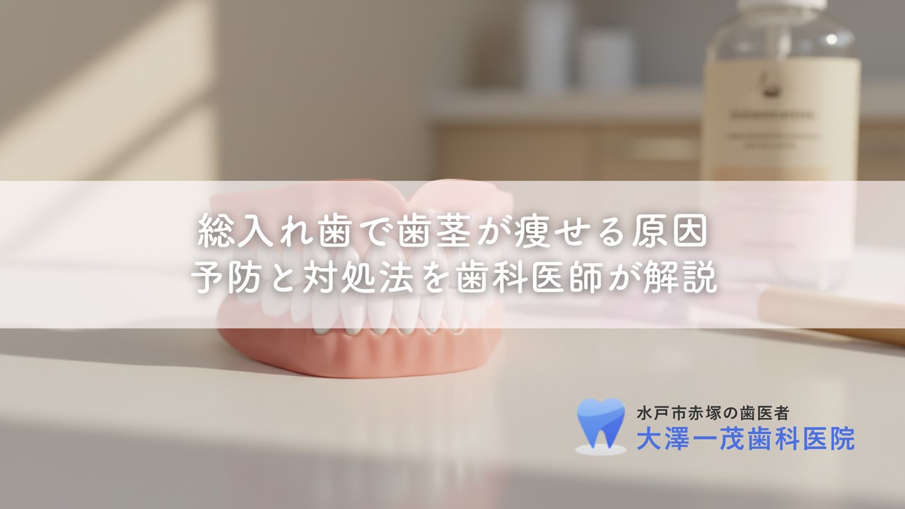 総入れ歯で歯茎が痩せる原因〜予防と対処法を歯科医師が解説
