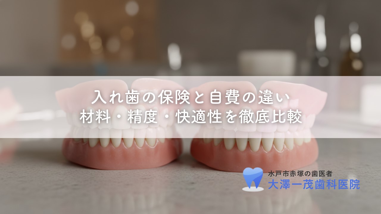 入れ歯の保険と自費の違い〜材料・精度・快適性を徹底比較