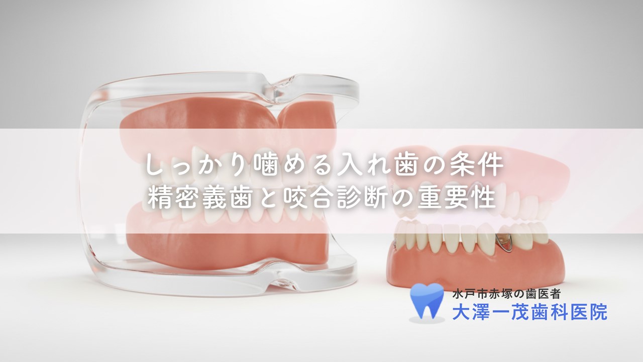 総入れ歯と部分入れ歯の違い〜構造・適応症例・選び方を解説