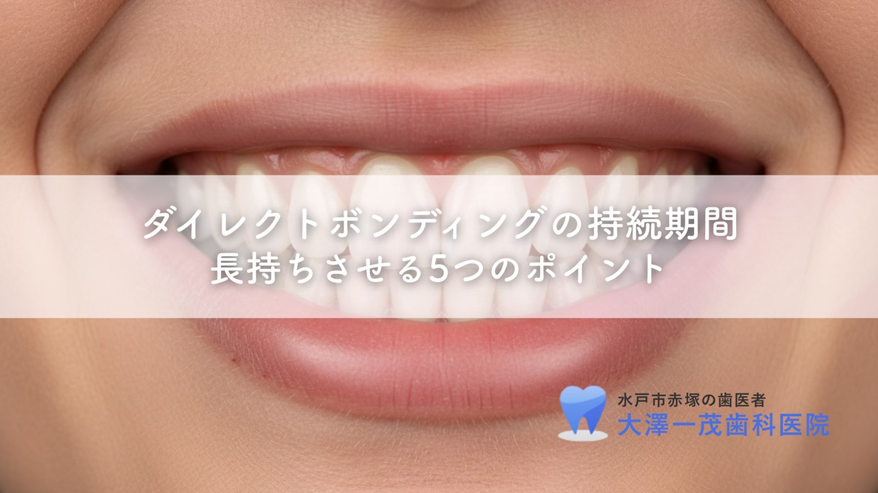 ダイレクトボンディングの持続期間〜長持ちさせる5つのポイント