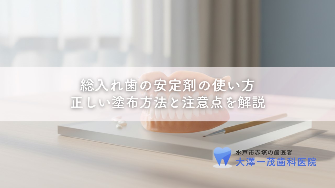 総入れ歯の安定剤の使い方〜正しい塗布方法と注意点を解説