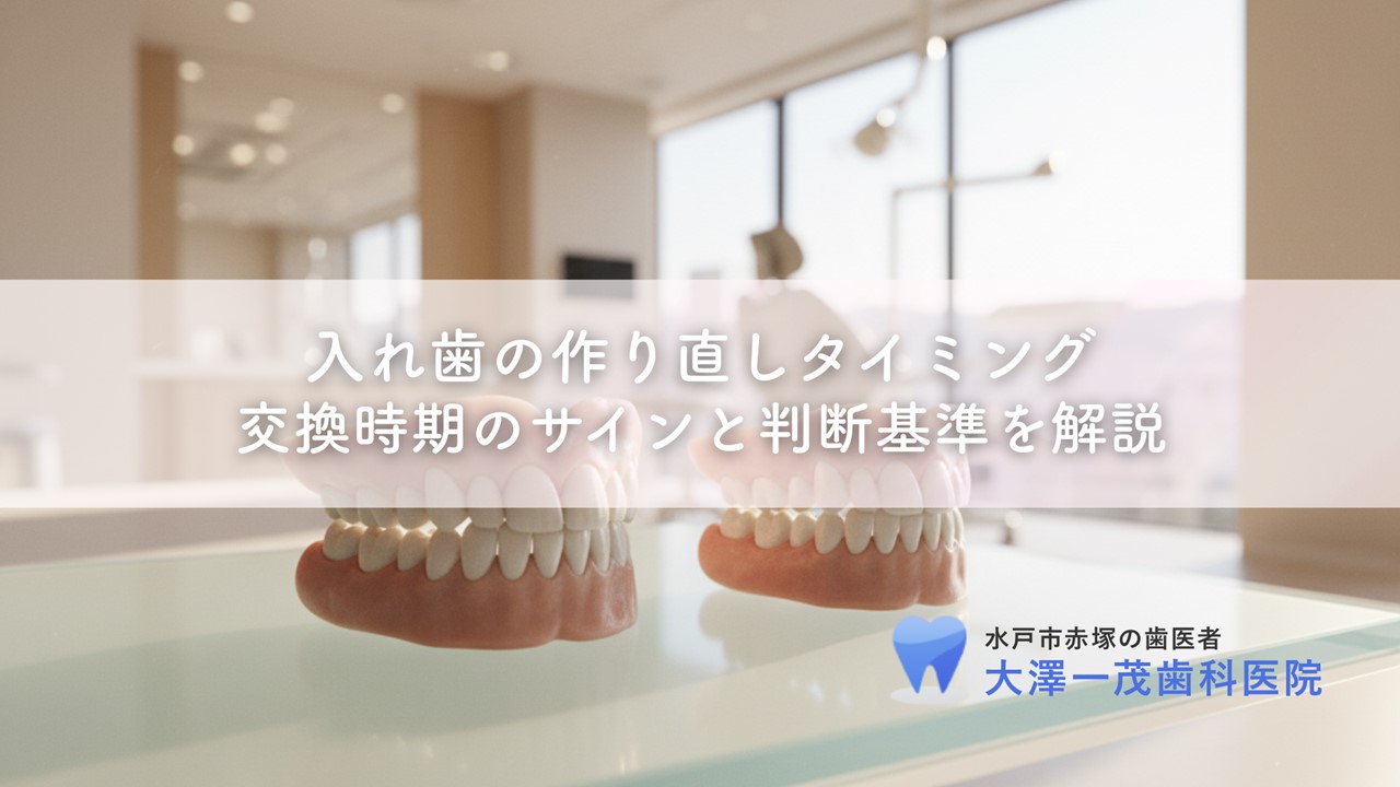 入れ歯の作り直しタイミング〜交換時期のサインと判断基準を解説