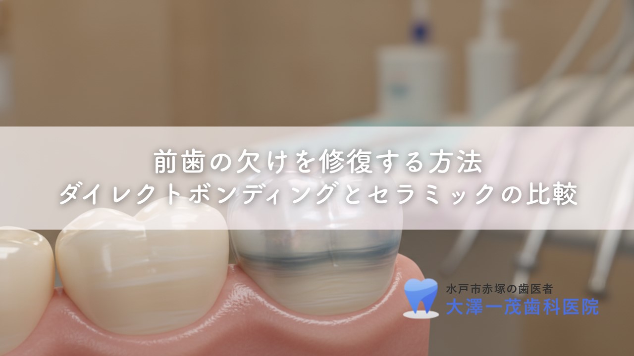 前歯の欠けを修復する方法〜ダイレクトボンディングとセラミックの比較