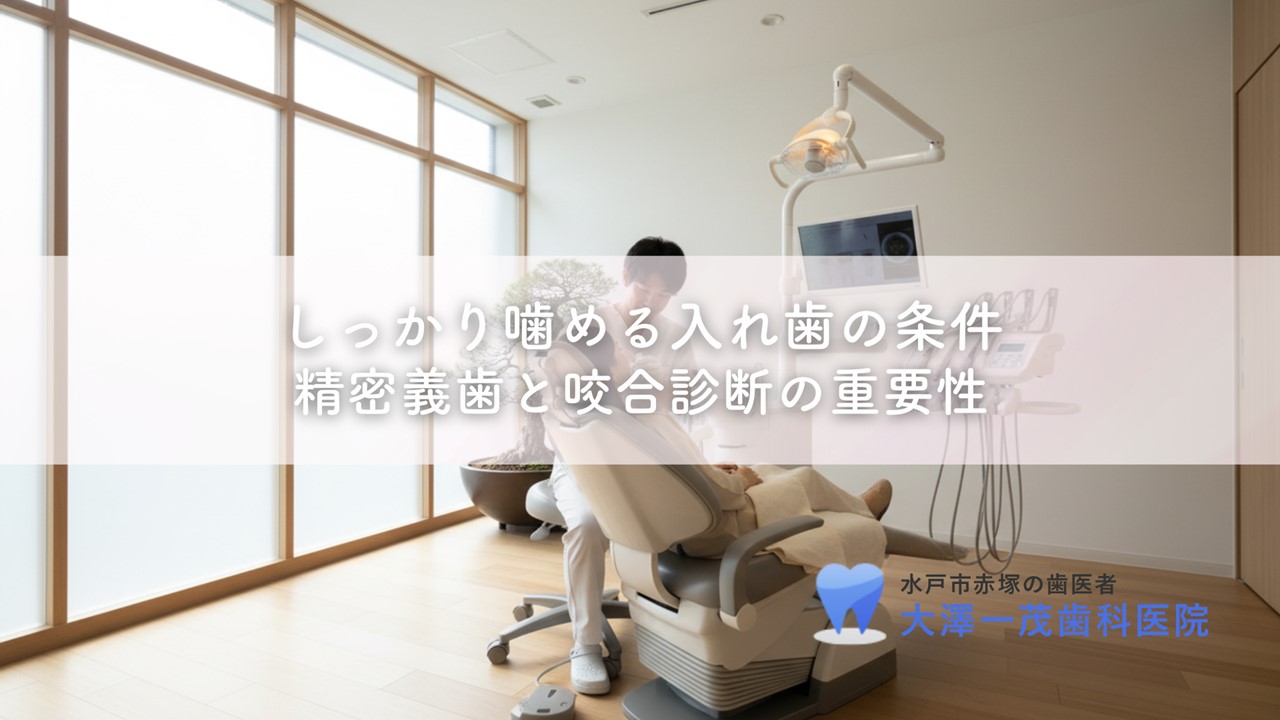 しっかり噛める入れ歯の条件〜精密義歯と咬合診断の重要性