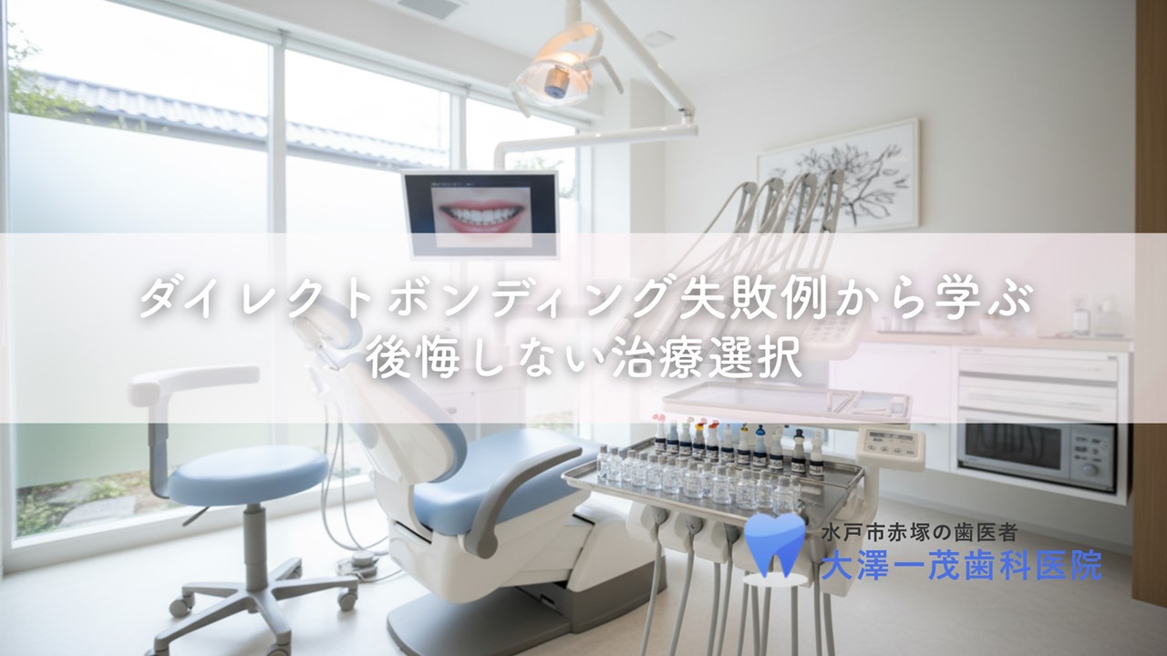 ダイレクトボンディング失敗例から学ぶ〜後悔しない治療選択