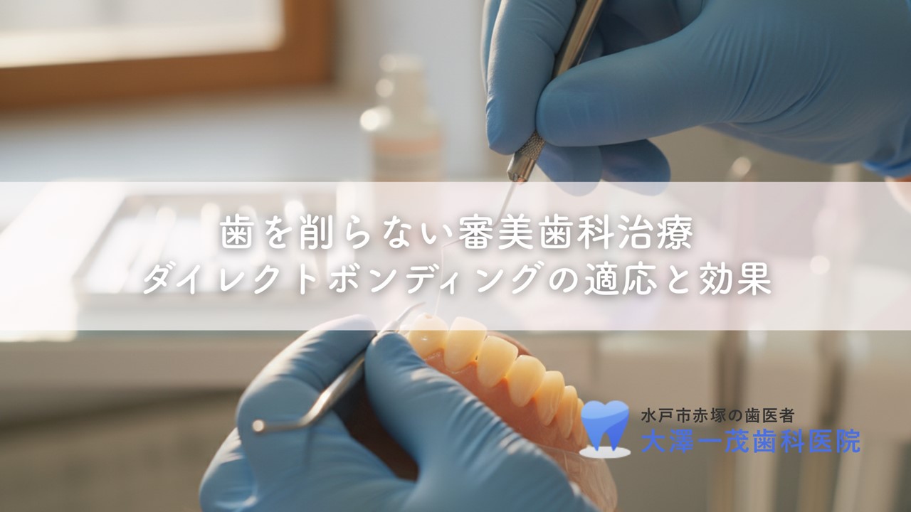 歯を削らない審美歯科治療〜ダイレクトボンディングの適応と効果
