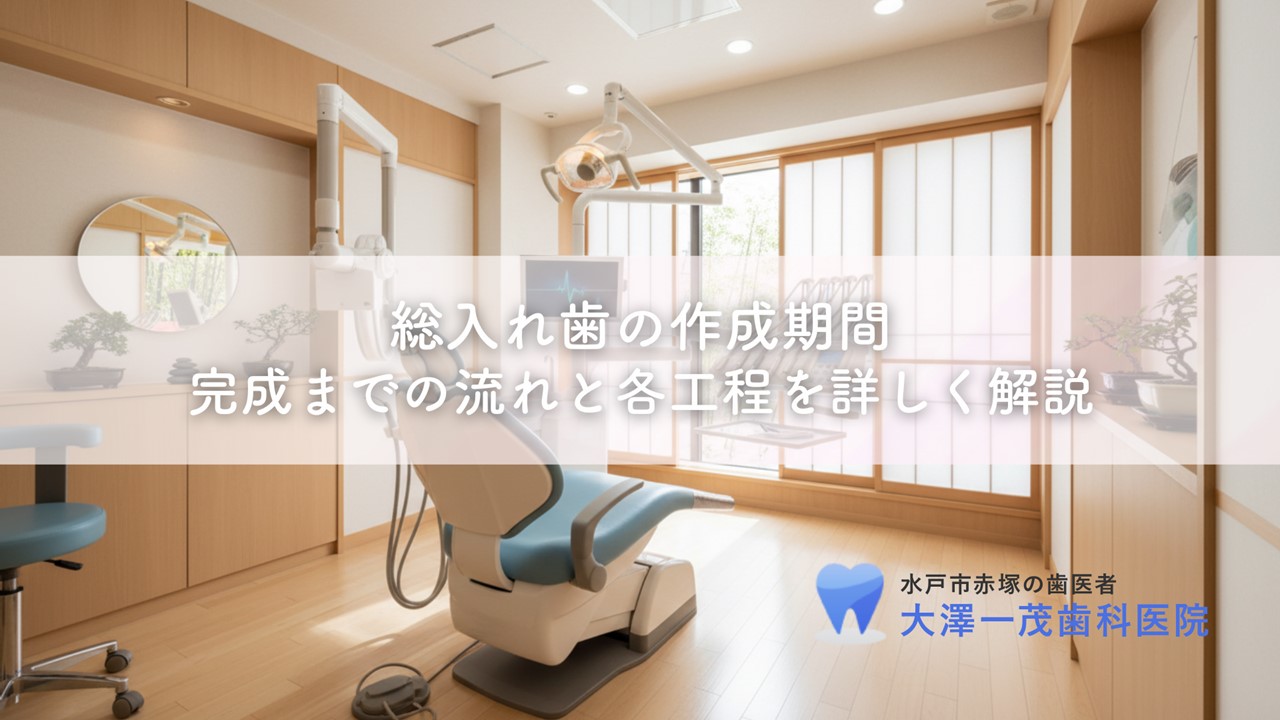 総入れ歯の作成期間〜完成までの流れと各工程を詳しく解説