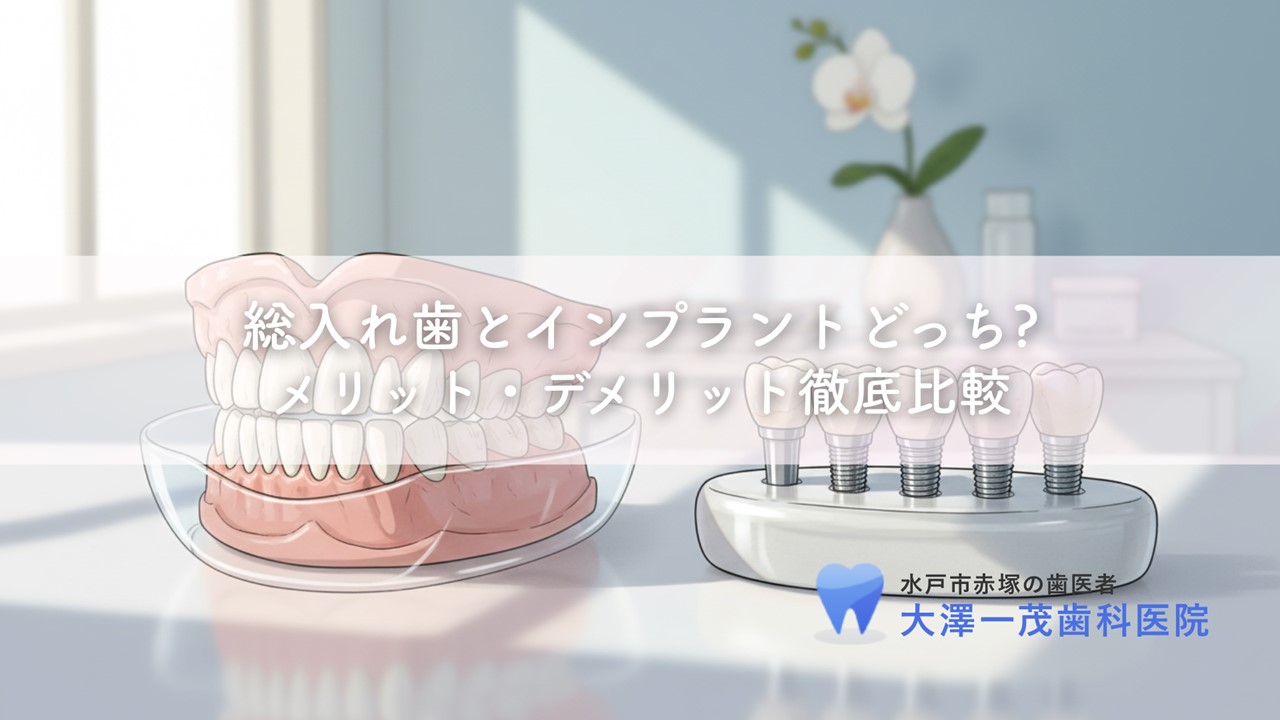 総入れ歯とインプラントどっち?〜メリット・デメリット徹底比較