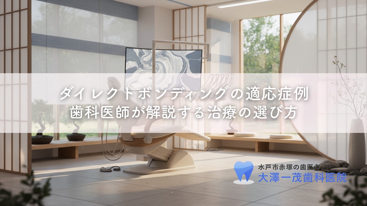 ダイレクトボンディングの適応症例〜歯科医師が解説する治療の選び方