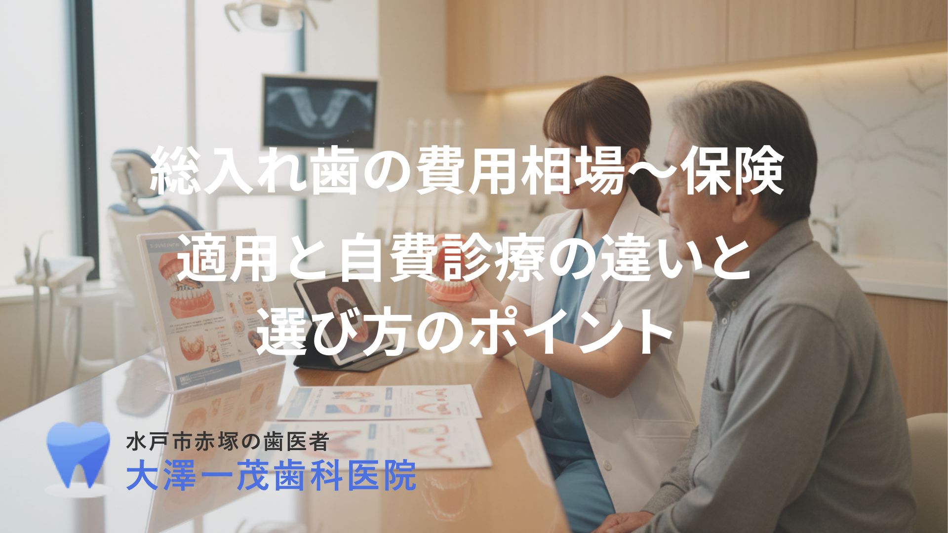 総入れ歯の費用相場〜保険適用と自費診療の違いと選び方のポイント