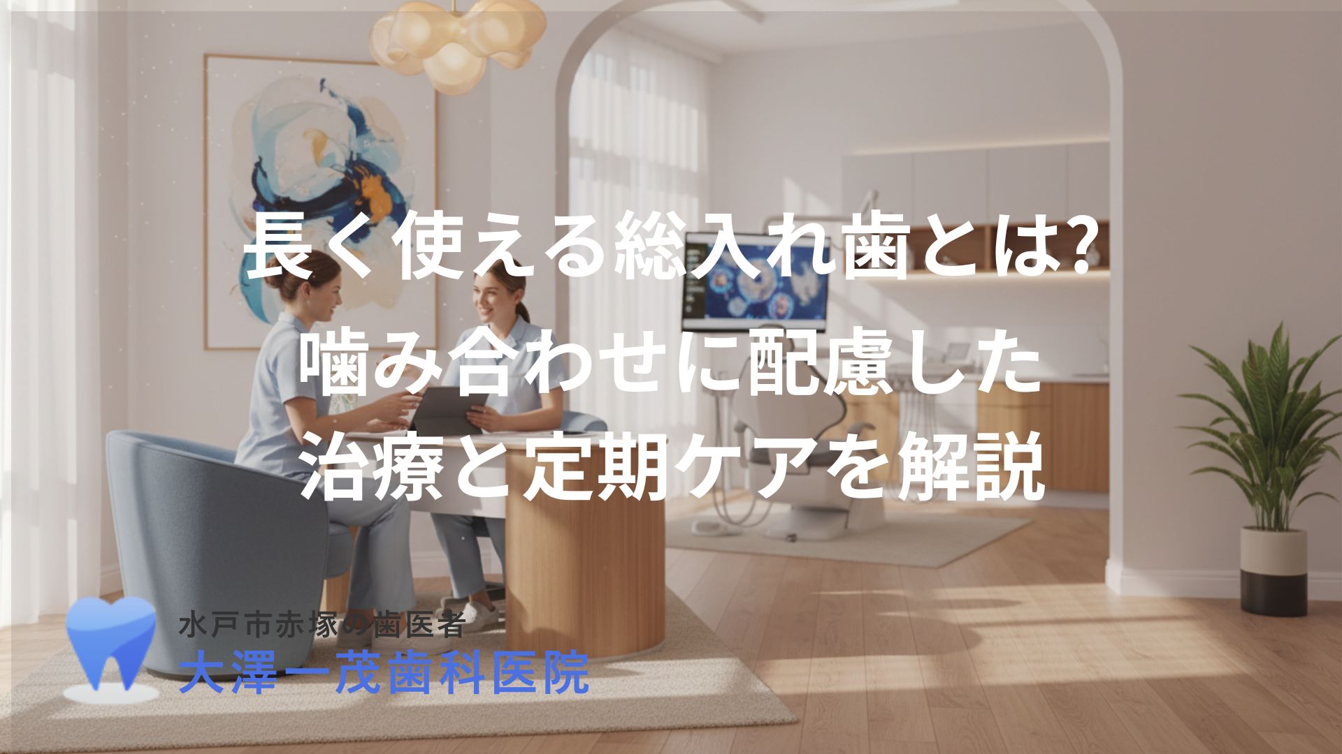 長く使える総入れ歯とは?〜噛み合わせに配慮した治療と定期ケアを解説