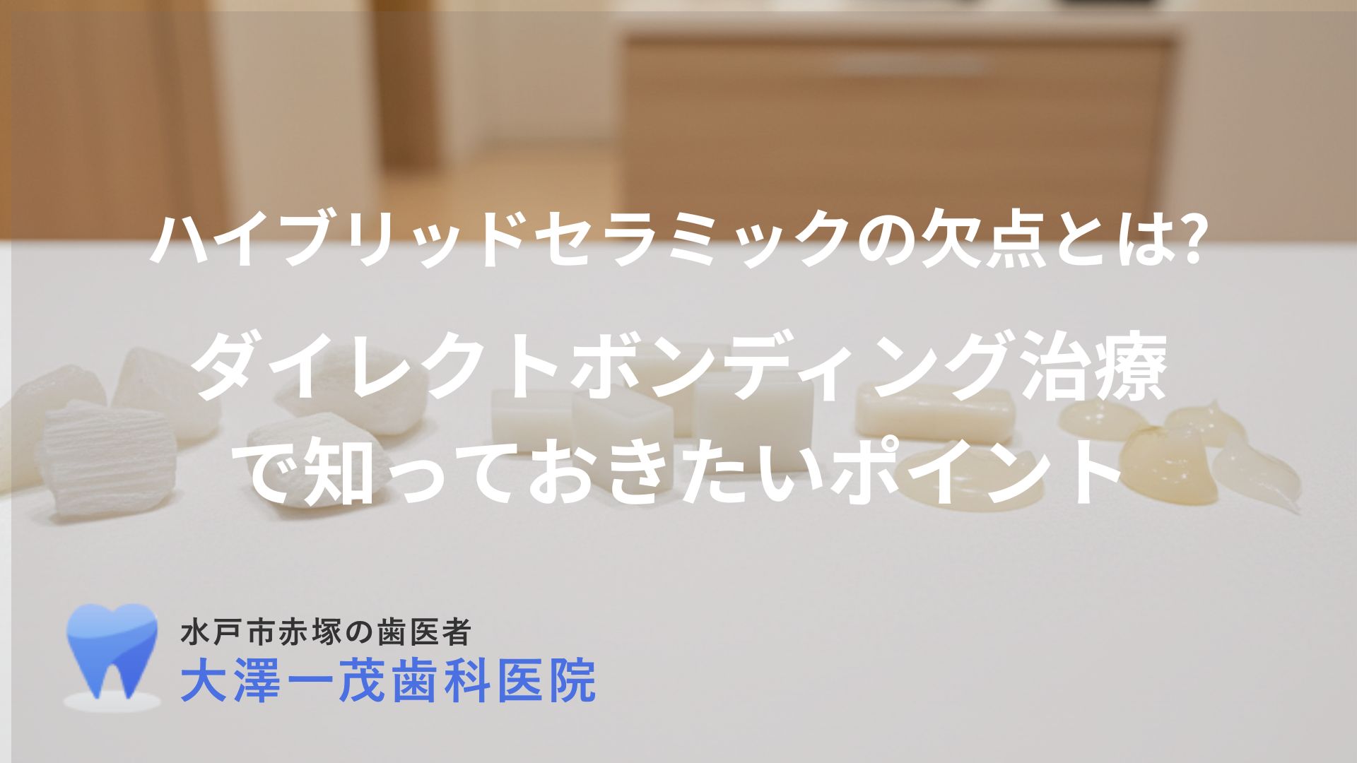 ハイブリッドセラミックの欠点とは?ダイレクトボンディング治療で知っておきたいポイント