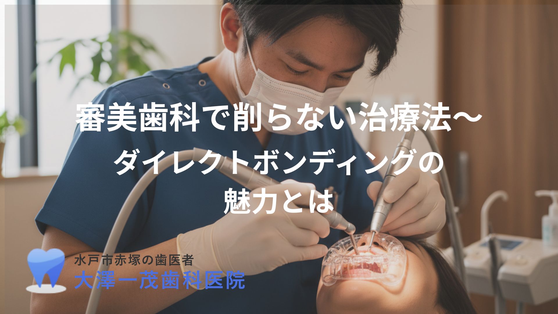 審美歯科で削らない治療法〜ダイレクトボンディングの魅力とは