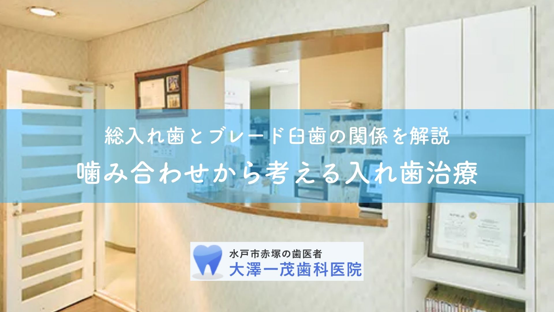 総入れ歯とブレード臼歯の関係を解説｜噛み合わせから考える入れ歯治療
