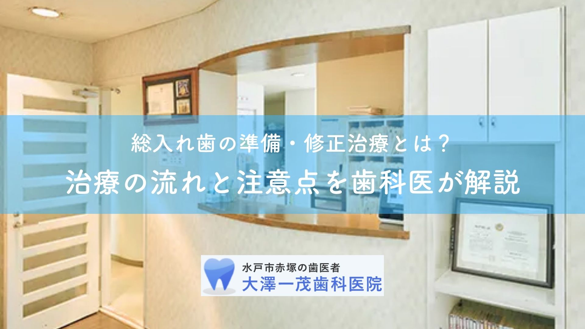 総入れ歯の準備・修正治療とは？治療の流れと注意点を歯科医が解説